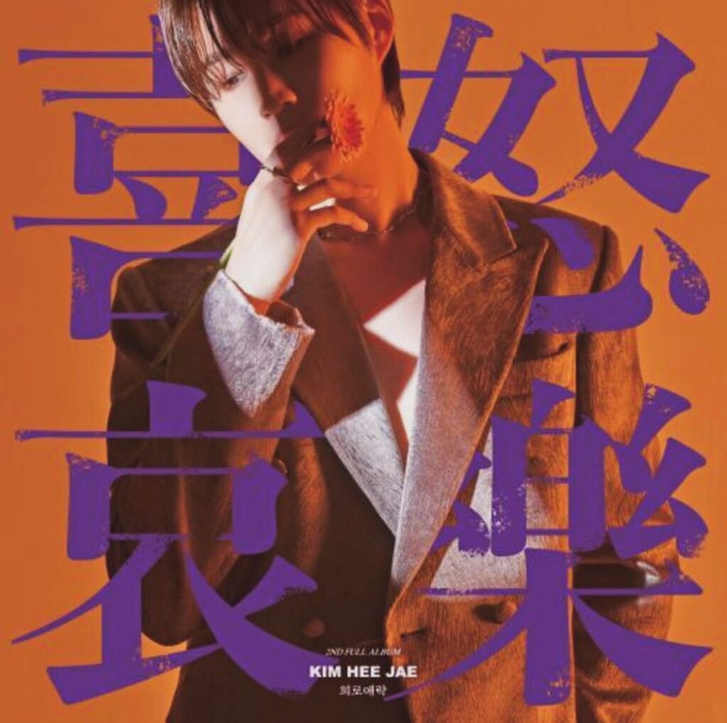 김희재