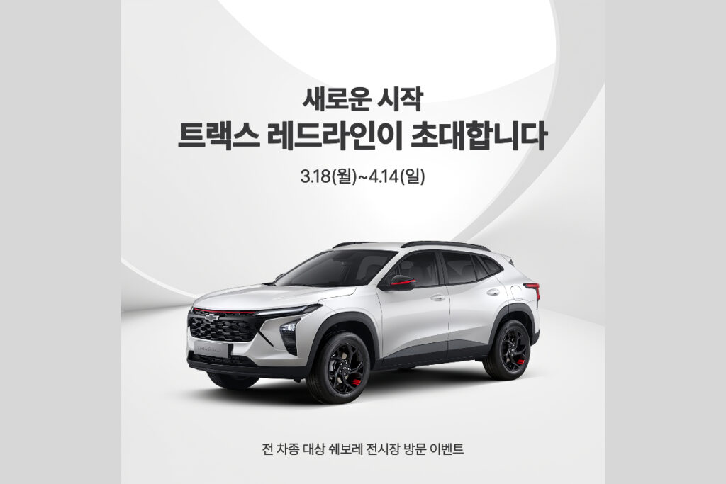 "상상도 못했어요…" 파격적인 혜택 준비한 쉐보레, 이런 것까지 준다고? 2 쉐보레 (2)