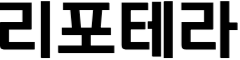 리포테라