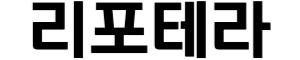리포테라