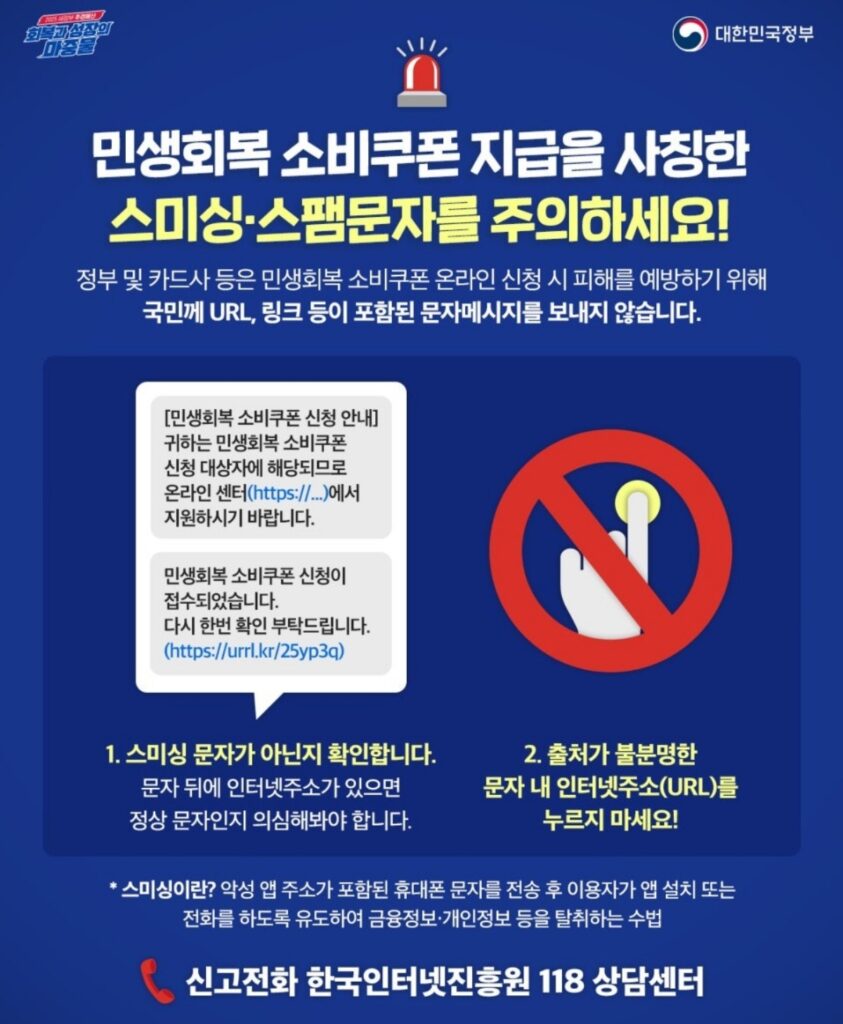 '10만 원' 소비쿠폰 "받는 순간, 천만 원 털립니다"… 정부만 믿었다가 '날벼락', 긴급 경보 발령한 이유 2 소비쿠폰