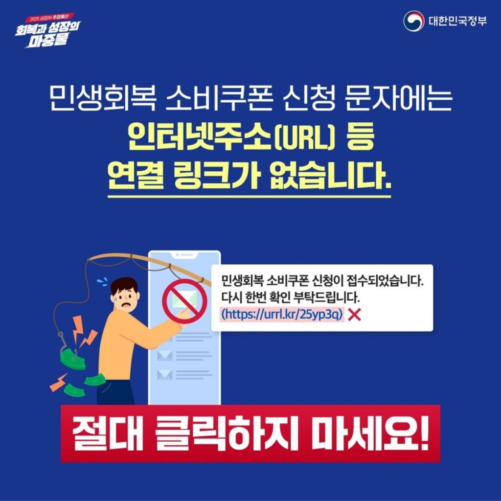 '10만 원' 소비쿠폰 "받는 순간, 천만 원 털립니다"… 정부만 믿었다가 '날벼락', 긴급 경보 발령한 이유 5 소비쿠폰
