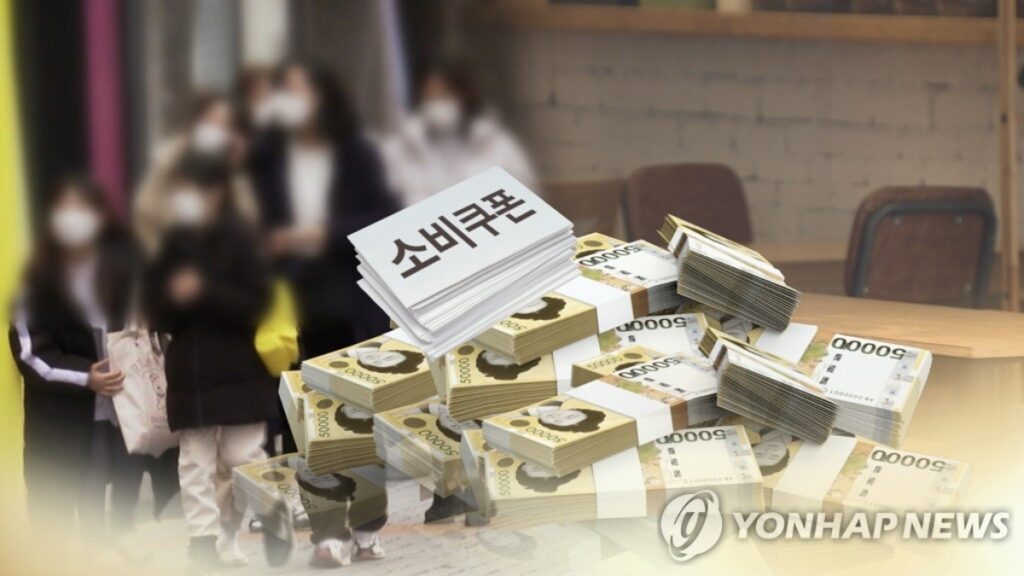 소비쿠폰