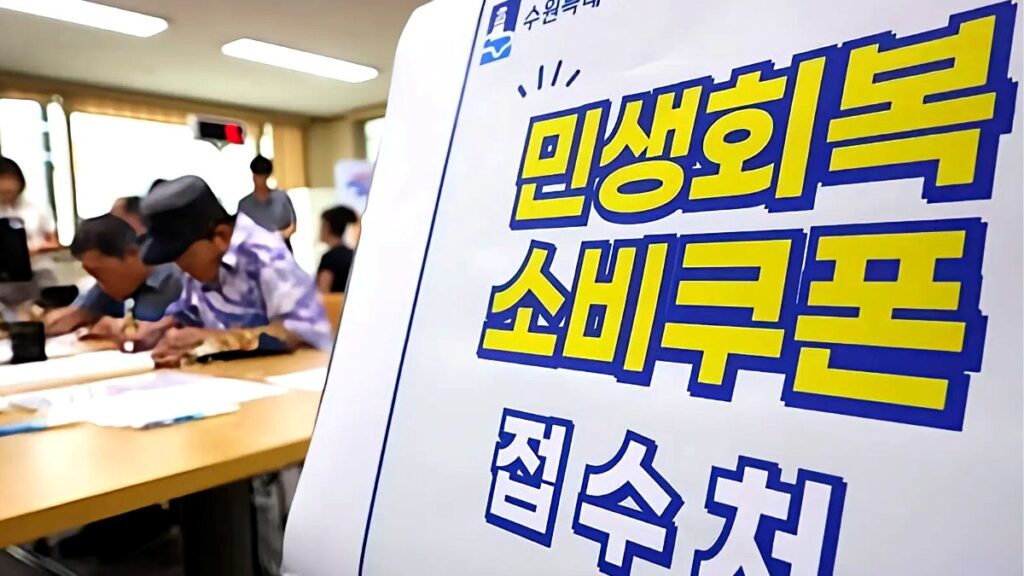 소비쿠폰