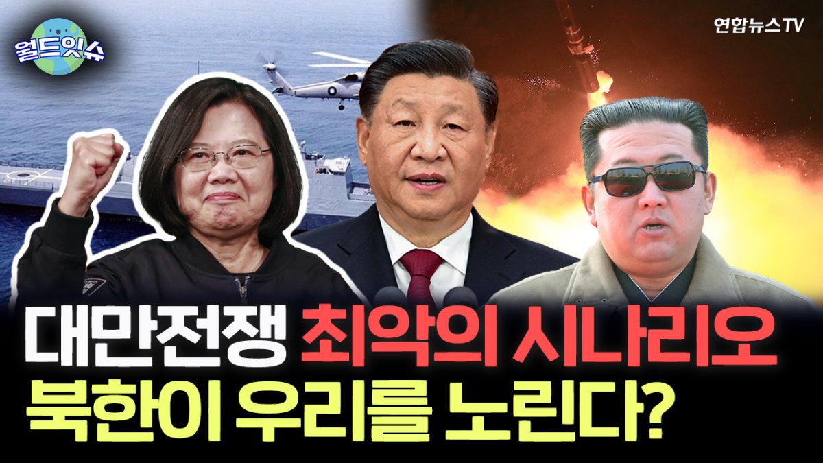 [월드잇슈] 대만, 제2의 우크라이나 되나…최악의 시나리오 대비해야
