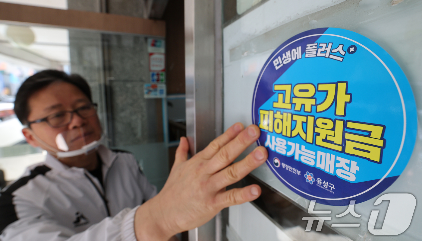 고유가 피해지원금 사용가능 매장입니다 - 뉴스1