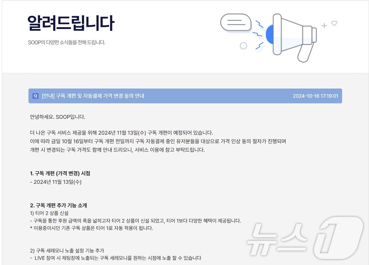 아프리카TV→숲' 리브랜딩 직후 "구독료 36.4%인상" - 뉴스1