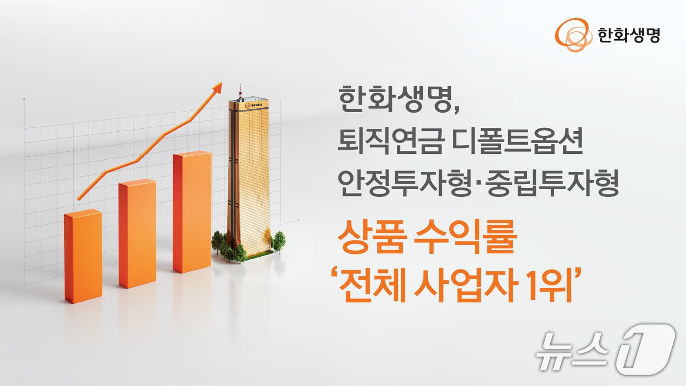 한화생명, 퇴직연금 디폴트옵션 안정·중립투자형 수익률 '1위' - 뉴스1