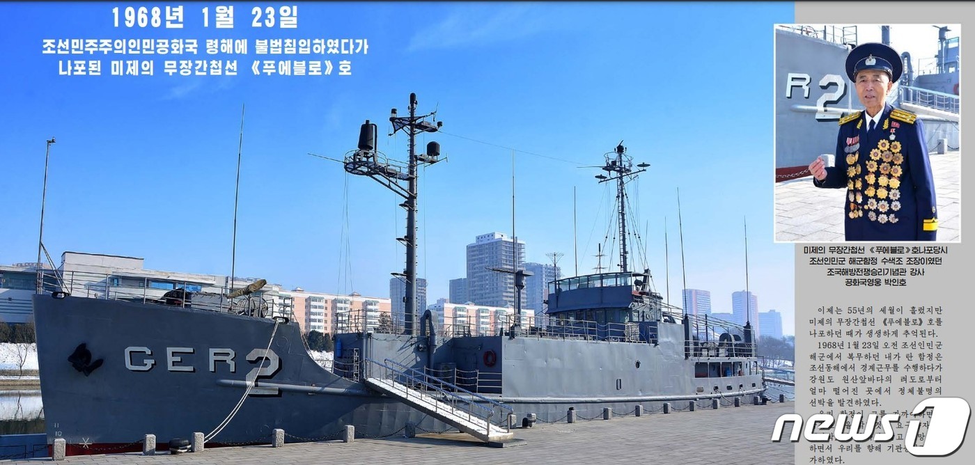 北, 55년 전 美 푸에블로호 나포 상기하며…"미국은 교훈 잊지 마라" - 뉴스1
