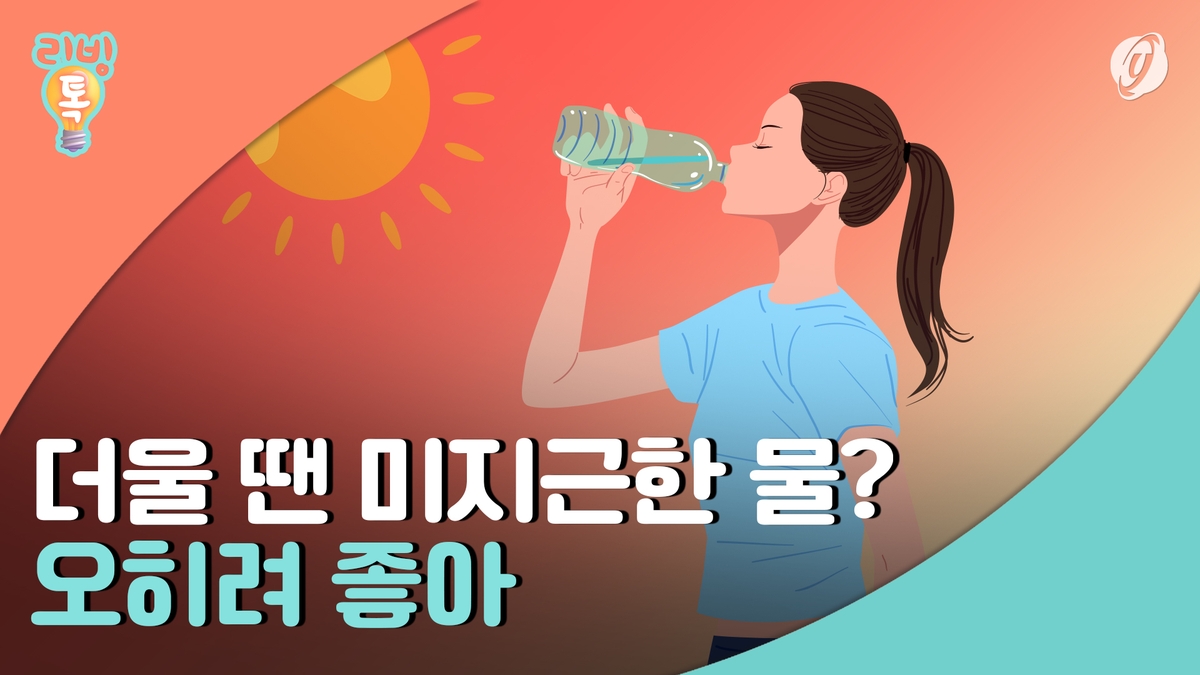 [리빙톡] 더울 땐 미지근한 물?…오히려 좋아 - 1