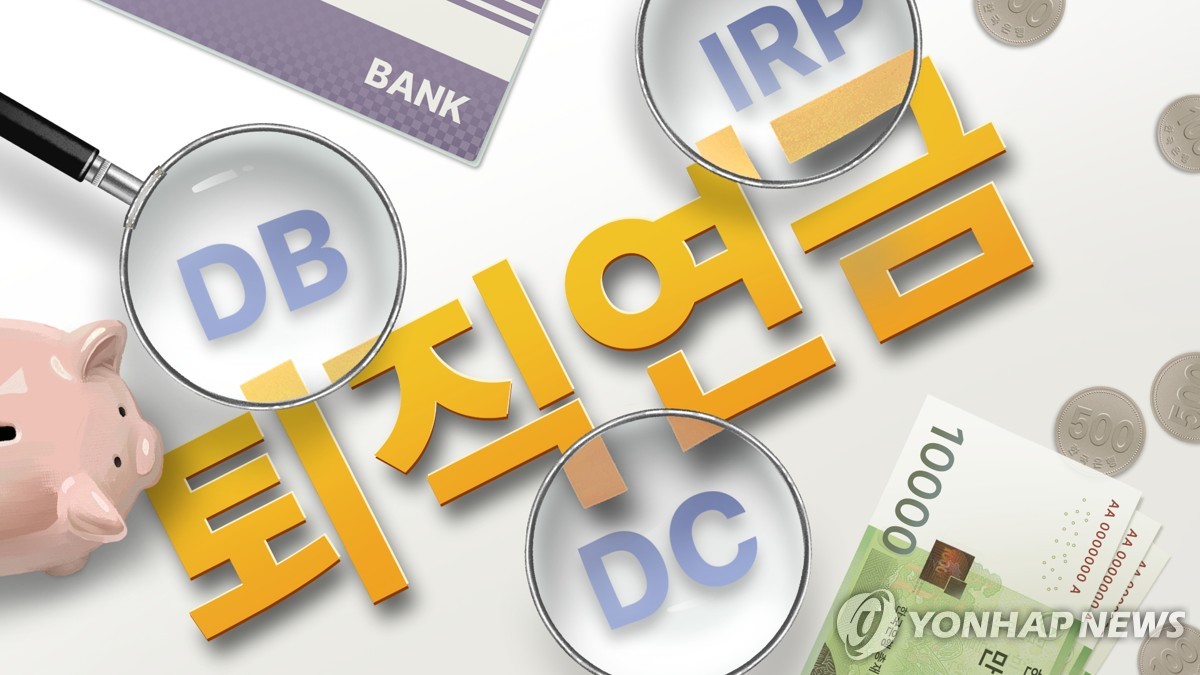 퇴직연금 성과평가 첫 도입…노동부, 사업자 대상 설명회 개최 | 연합뉴스