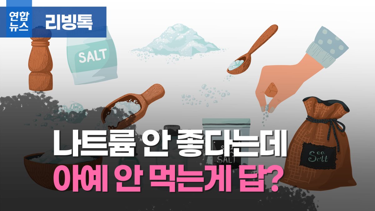나트륨 과다 경고