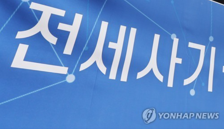 전세사기 누적 피해자 3만 9천명 돌파