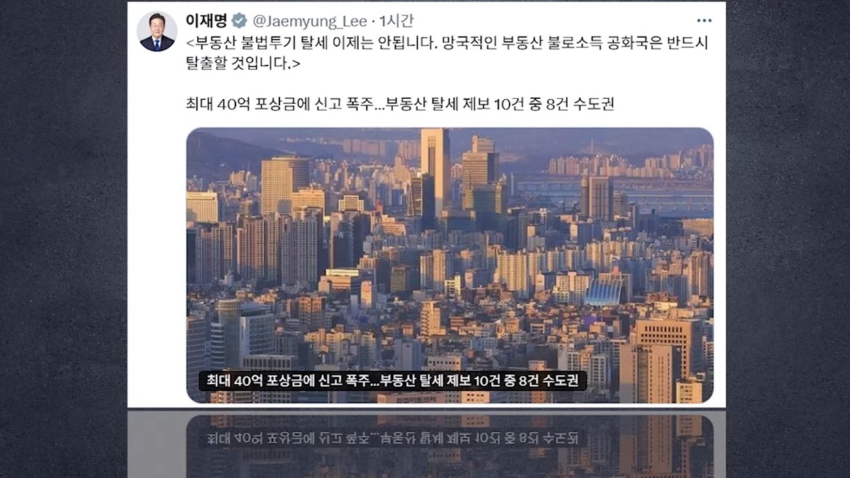 이재명 대통령이 투기·탈세 단속을 강조하는 취재진 발표 장면