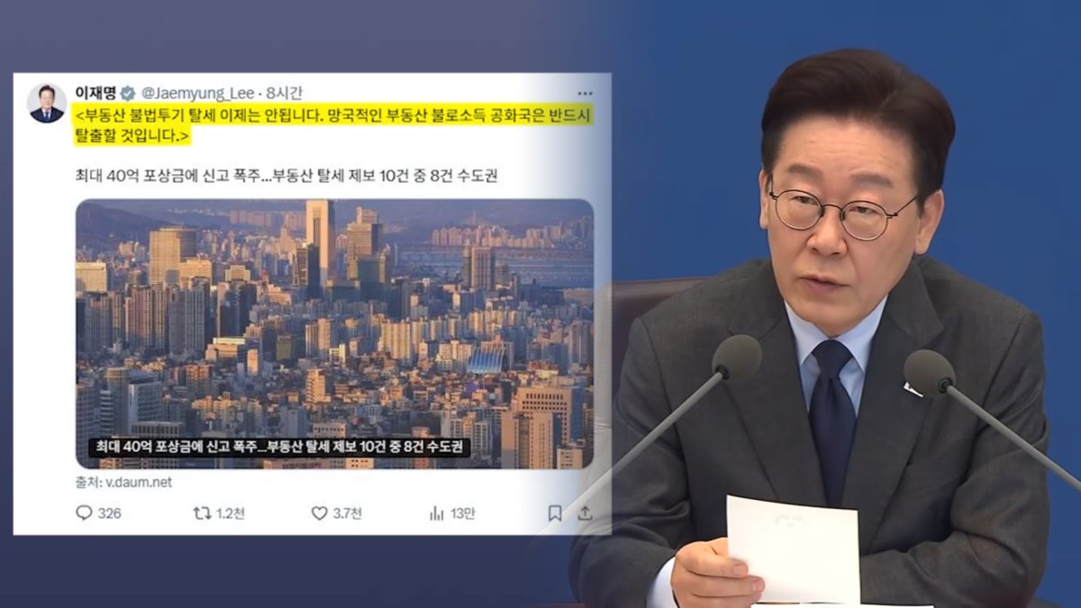 "68주 연속 오르더니 결국 터졌다"… 서울 집값 향방 가를 '이 조치' 2 세제개편 방향을 예고한 장면