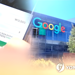 구글 게임앱 불공정행위 과징금