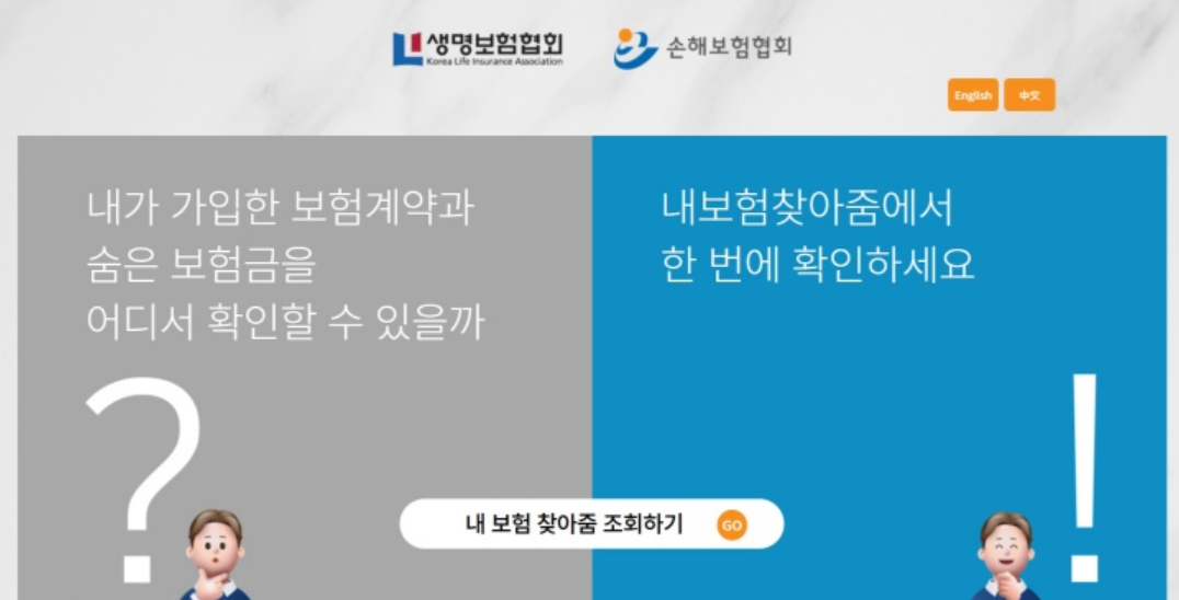 당신 돈 10조가 잠들어 있다…금융당국, 이달부터 '숨은보험금 찾아주기' 총력전 2 내보험찾아줌·휴면예금찾아줌 누리집