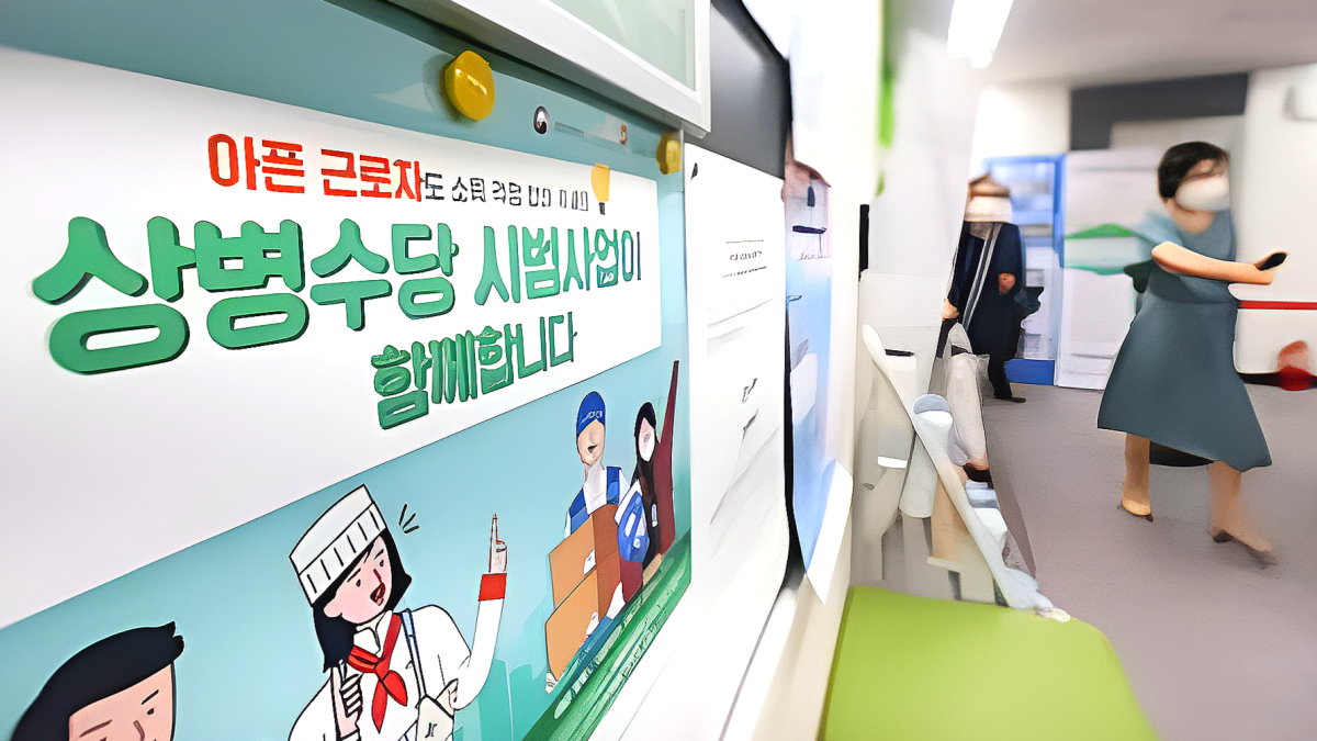 모르면 하루 6만 원 날린다... 아플 때 소득 보전해 주는 '이 제도'의 놀라운 혜택 1 상병수당 시범사업 성과평가 연구